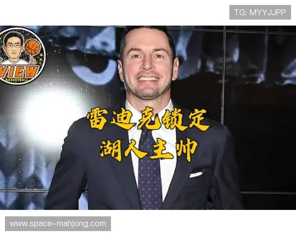 雷迪克首次公开执教理念 强调空间利用与防守转换双重策略